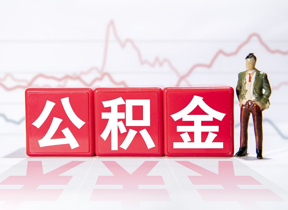 补充公积金如何取-南宁公积金代办平台