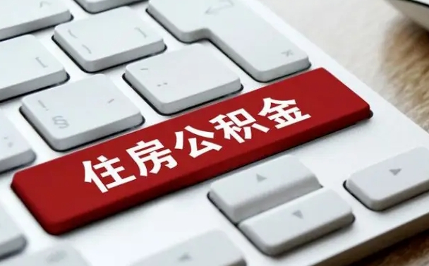 公积金退休前怎么处理的_南宁公积金代办在职离职封存服务